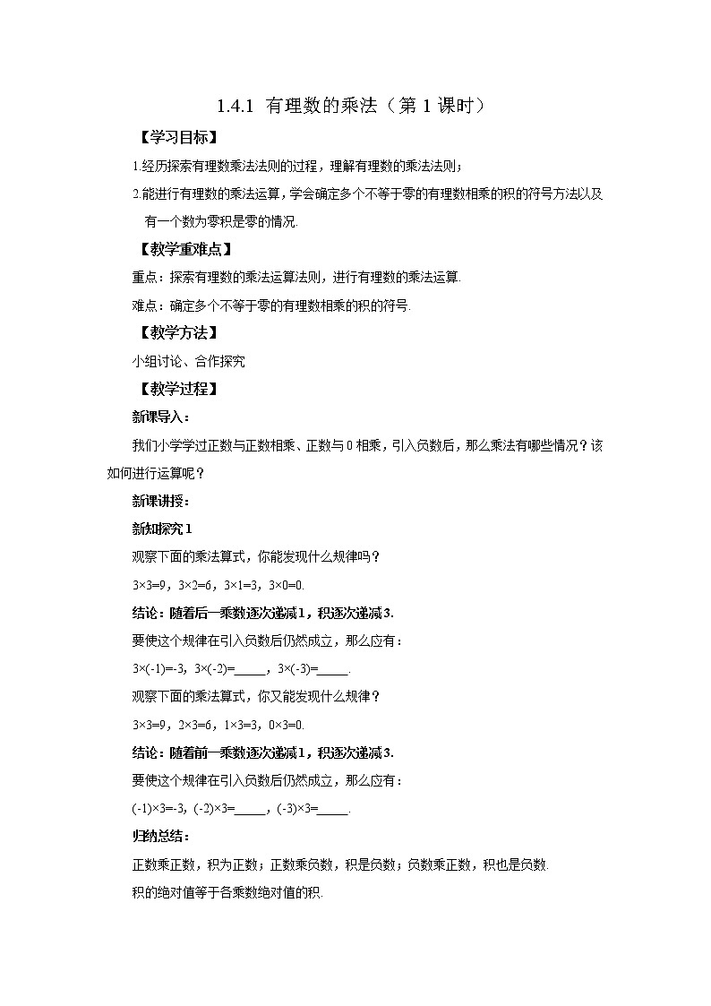 初中数学人教版七上1.4.1 有理数的乘法（第1课时）教案精品第1页