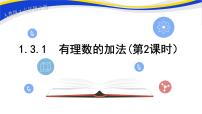 初中数学人教版七年级上册1.3.1 有理数的加法完美版ppt课件