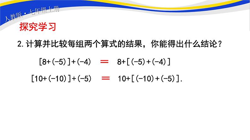 初中数学人教版七上1.3.1有理数的加法（第2课时）课件精品第4页