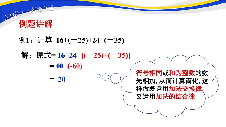 初中数学人教版七上1.3.1有理数的加法（第2课时）课件精品第6页