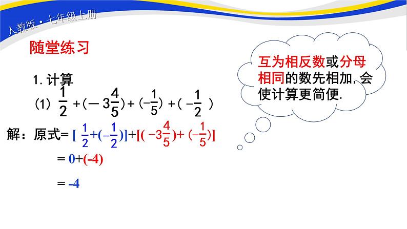 初中数学人教版七上1.3.1有理数的加法（第2课时）课件精品第7页