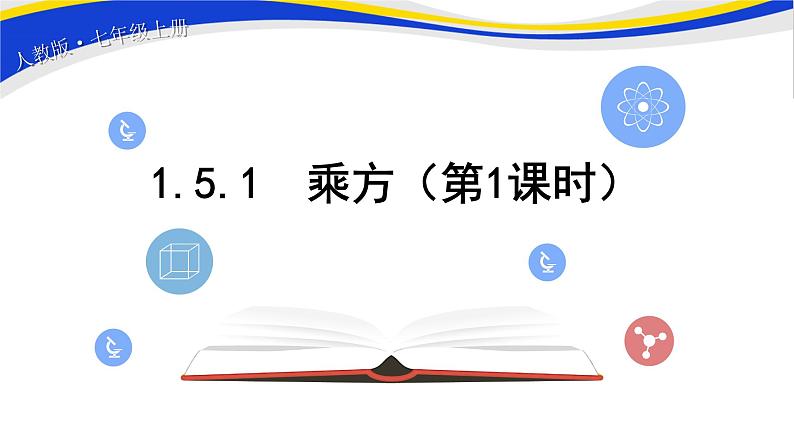 初中数学人教版七上1.5.1乘方（第1课时）课件精品第1页