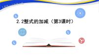 初中数学人教版七年级上册2.2 整式的加减试讲课ppt课件