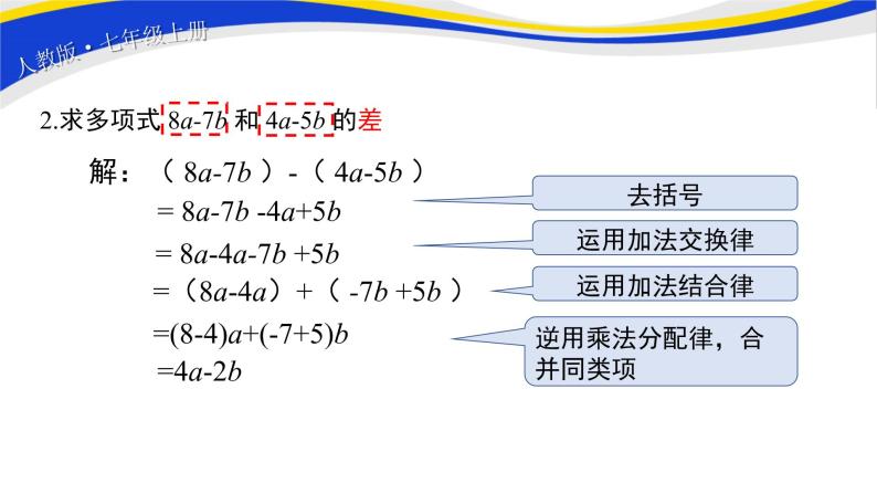 初中数学人教版七上2.2整式的加减（第3课时）课件精品06