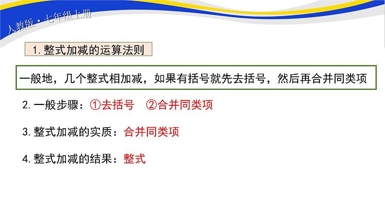 初中数学人教版七上2.2整式的加减（第3课时）课件精品第7页