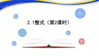 人教版七年级上册第二章 整式的加减2.1 整式一等奖ppt课件