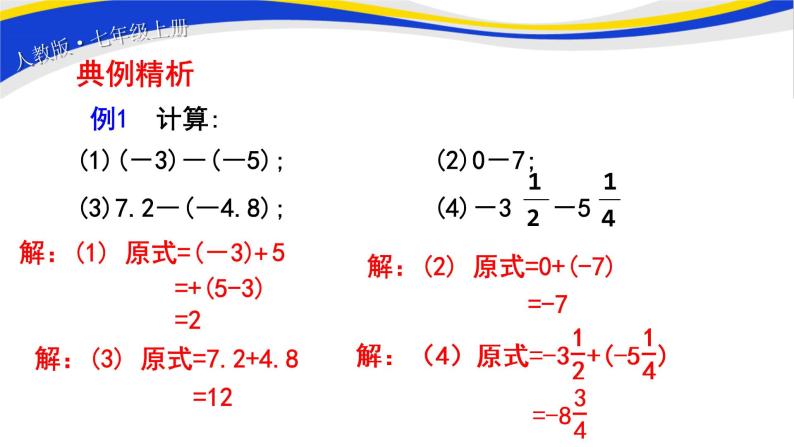 初中数学人教版七上1.3.2有理数的减法（第1课时）课件精品05