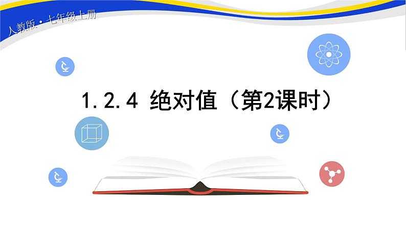 初中数学人教版七上1.2.4 绝对值（第2课时）课件精品01