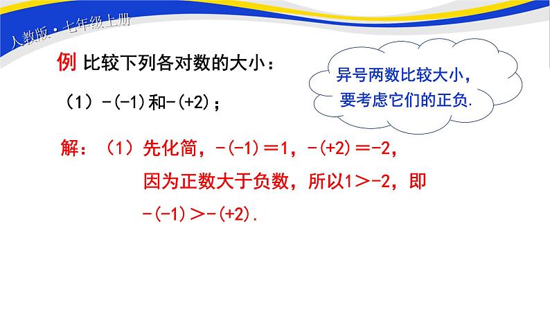 初中数学人教版七上1.2.4 绝对值（第2课时）课件精品07