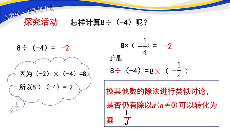 初中数学人教版七上1.4.2有理数的除法（第1课时）课件精品03