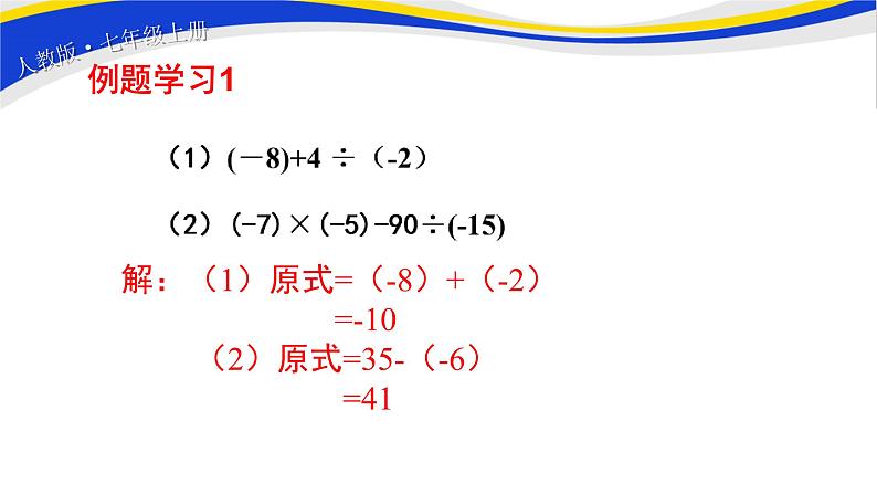 初中数学人教版七上1.4.2有理数的除法（第2课时）课件精品第7页