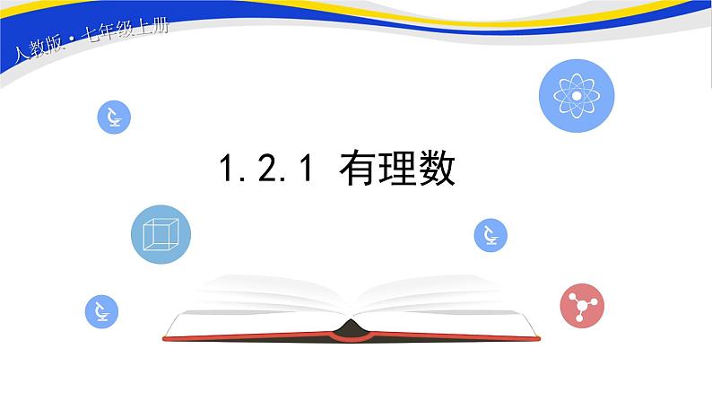 初中数学人教版七上1.2.1有理数  课件精品01