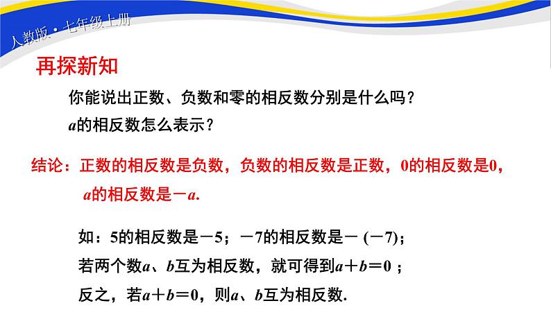 初中数学人教版七上1.2.3相反数 课件精品06