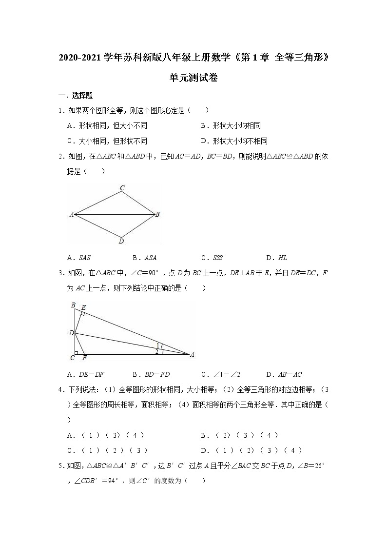 苏科版数学八年级上册第1章 全等三角形  单元测试卷（含答案解析）01