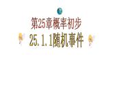 25.1.1随机事件 课件 人教版初中数学九年级上册