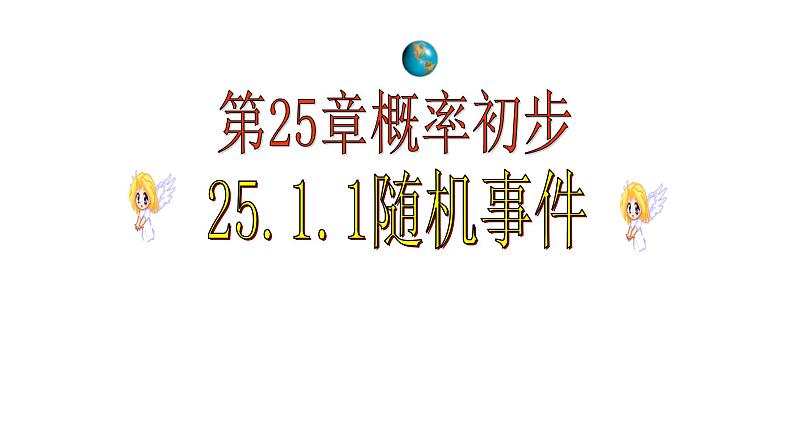 25.1.1随机事件 课件 人教版初中数学九年级上册02