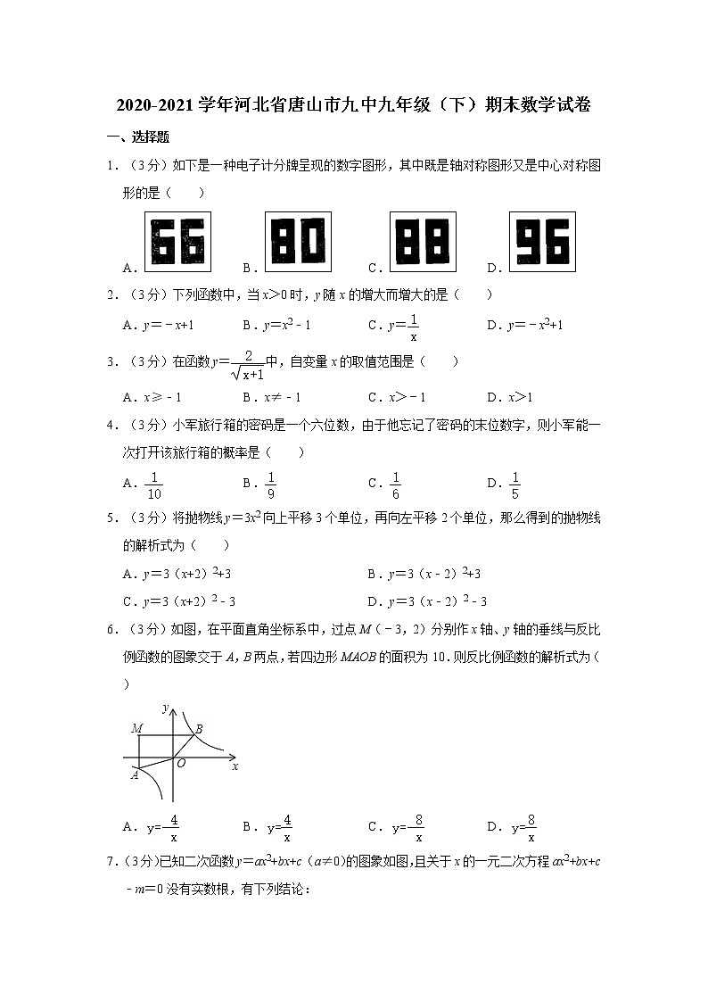 2020-2021学年河北省唐山市九中九年级（下）期末数学试卷第1页