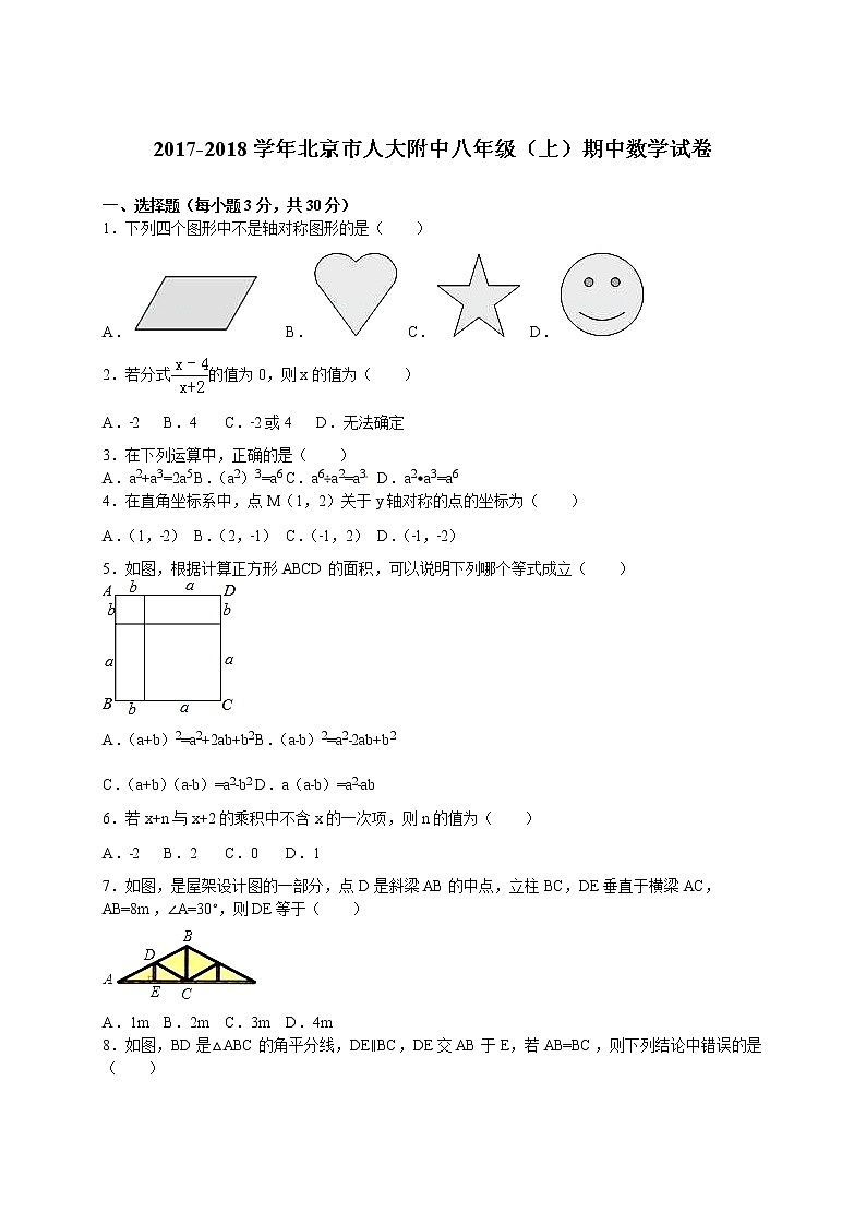 2017-2018学年北京市人大附中八年级（上）期中数学试卷（解析版）第1页