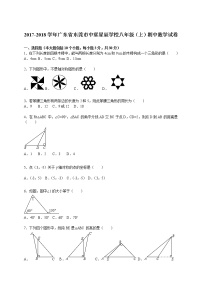 2017-2018学年广东省东莞市中堂星辰学校八年级（上）期中数学试卷（解析版）