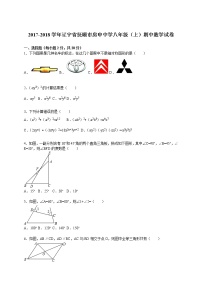 2017-2018学年辽宁省抚顺市房申中学八年级（上）期中数学试卷（解析版）