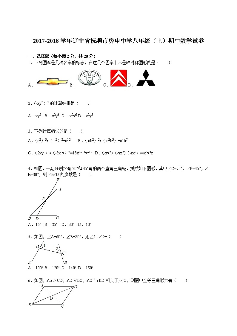 2017-2018学年辽宁省抚顺市房申中学八年级（上）期中数学试卷（解析版）第1页