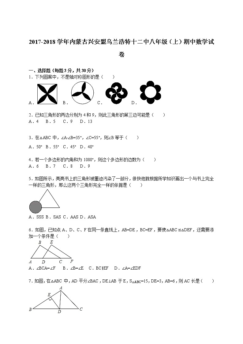 2017-2018学年内蒙古兴安盟乌兰浩特十二中八年级（上）期中数学试卷（解析版）第1页