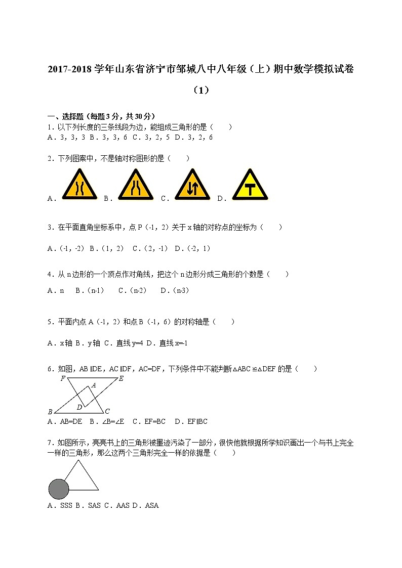 2017-2018学年山东省济宁市邹城八中八年级（上）期中数学模拟试卷（1）（解析版）第1页