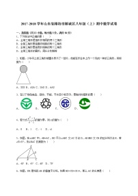 2017-2018学年山东省潍坊市潍城区八年级（上）期中数学试卷（解析版）