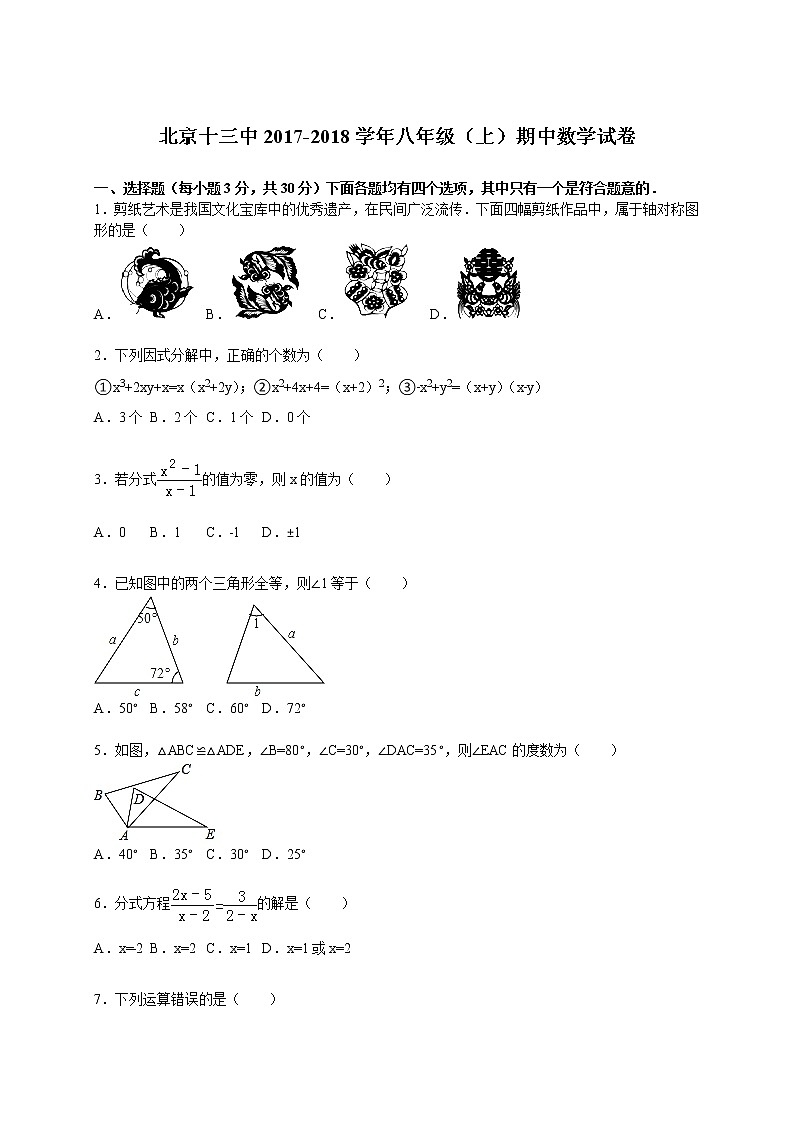 北京十三中2017-2018学年八年级（上）期中数学试卷（解析版）第1页