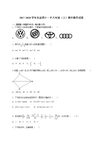 北京四十一中2017-2018学年八年级（上）期中数学试卷（解析版）