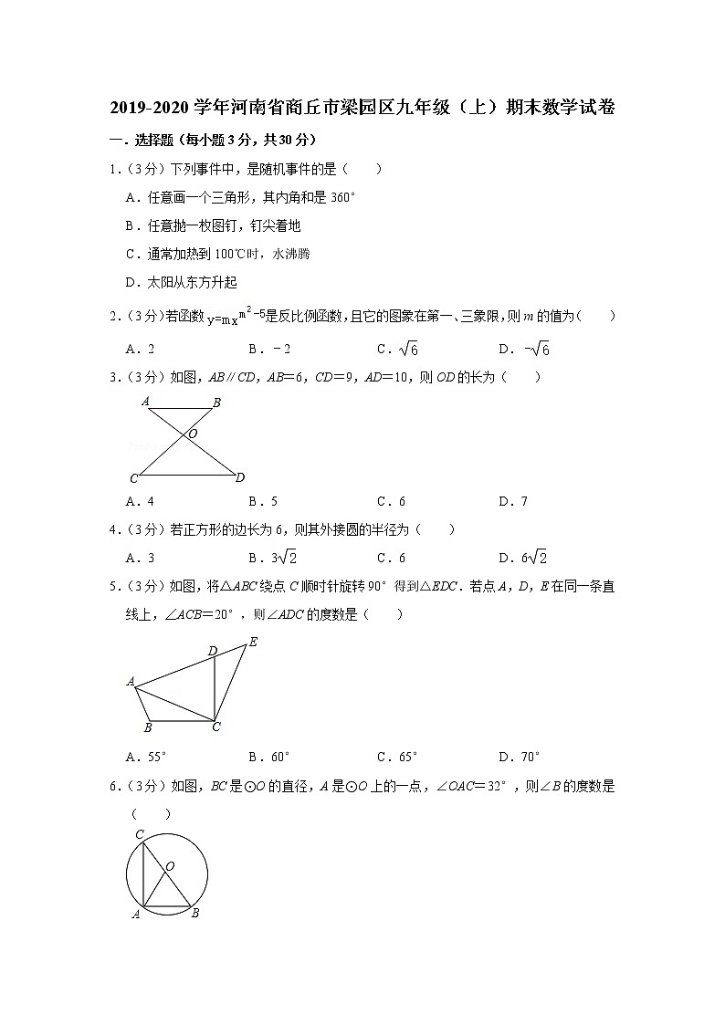 2019-2020学年河南省商丘市梁园区九年级（上）期末数学试卷第1页