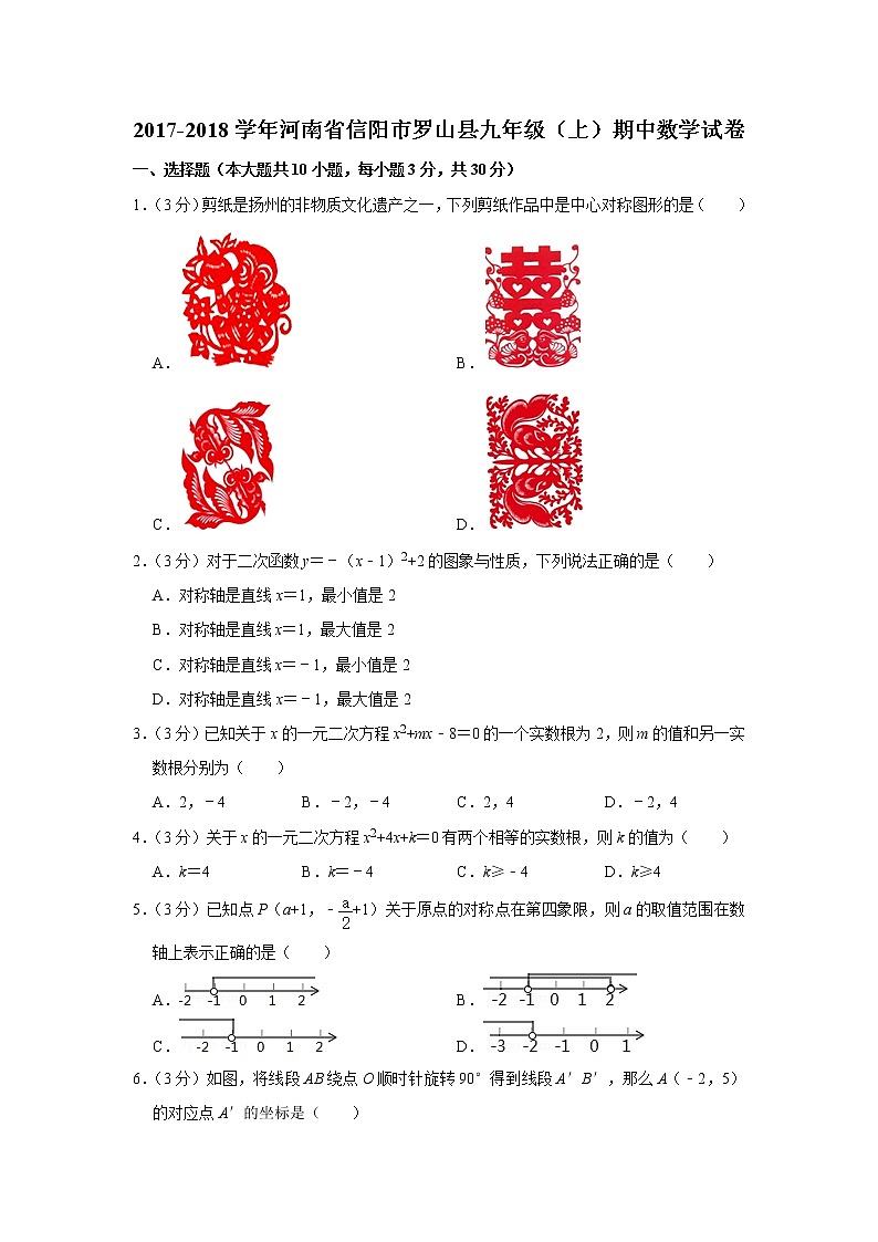 2017-2018学年河南省信阳市罗山县九年级（上）期中数学试卷01