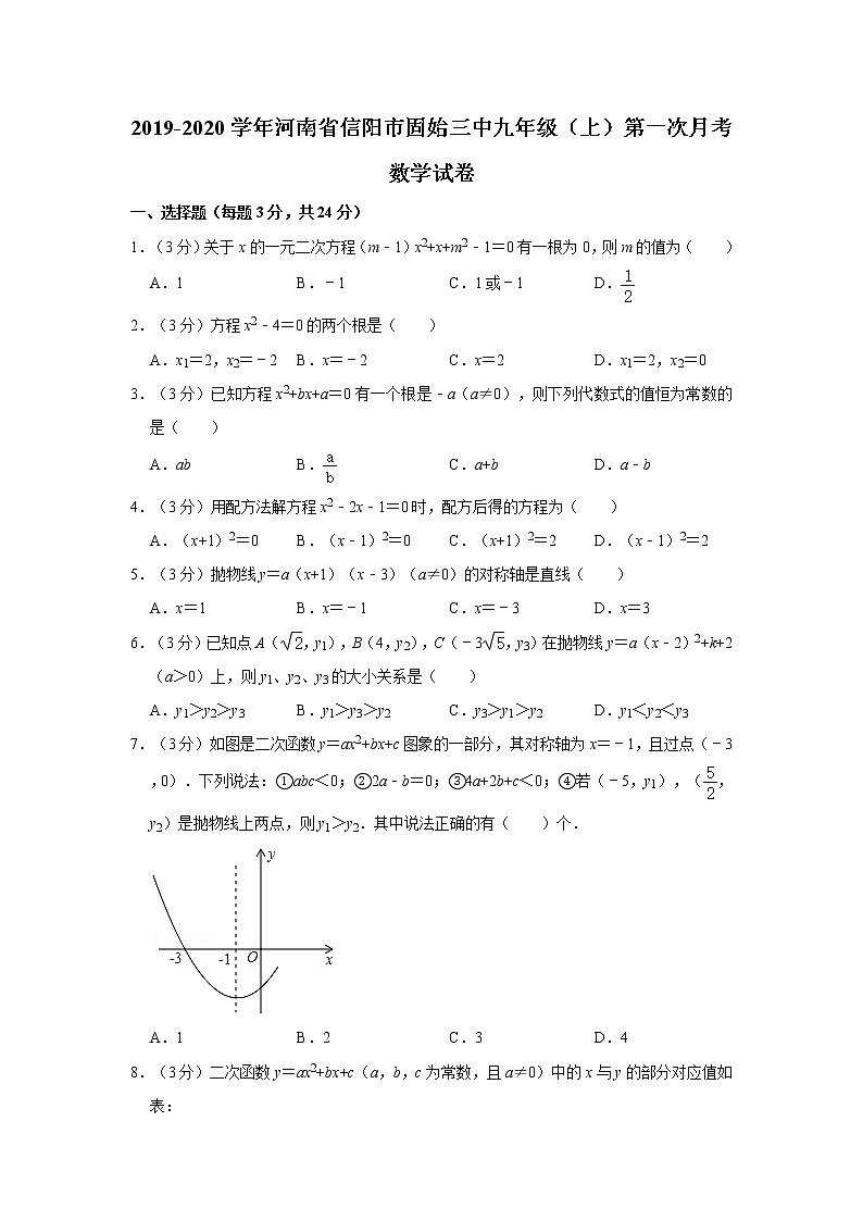 2019-2020学年河南省信阳市固始三中九年级（上）第一次月考数学试卷第1页