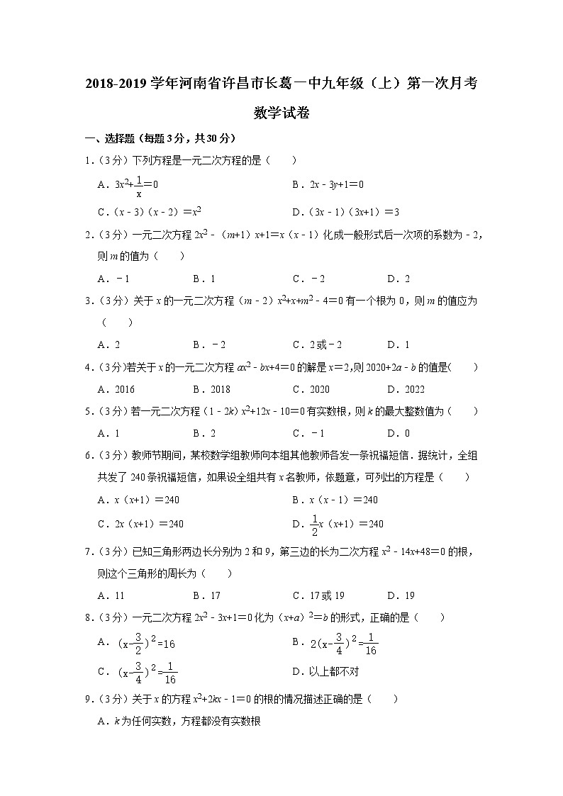 2018-2019学年河南省许昌市长葛一中九年级（上）第一次月考数学试卷_20201001175431(1)第1页