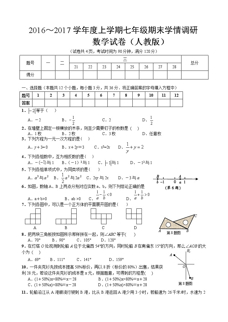2016-2017新版人教版七年级数学上册期末测试题及答案第1页