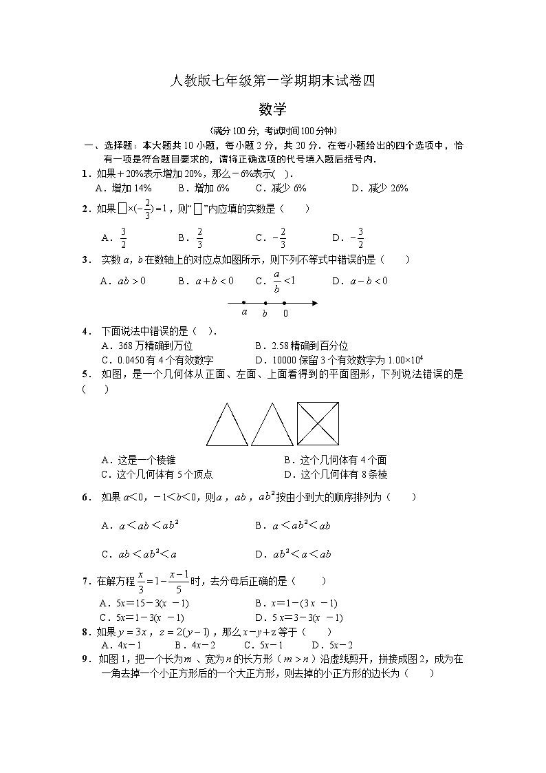 人教版七年级上册数学期末试卷及答案4第1页