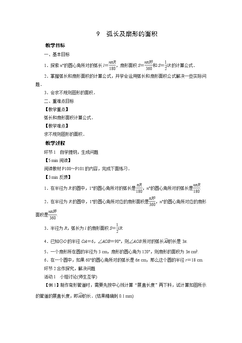 201-2022学年度北师版九年级数学下册教案 9　弧长及扇形的面积第1页