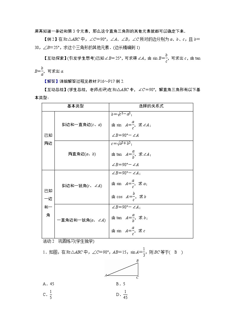 201-2022学年度北师版九年级数学下册教案 4　解直角三角形02