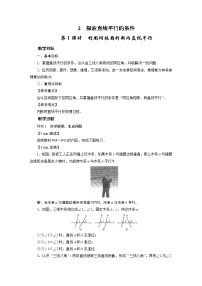 北师大版七年级下册2 探索直线平行的条件教学设计