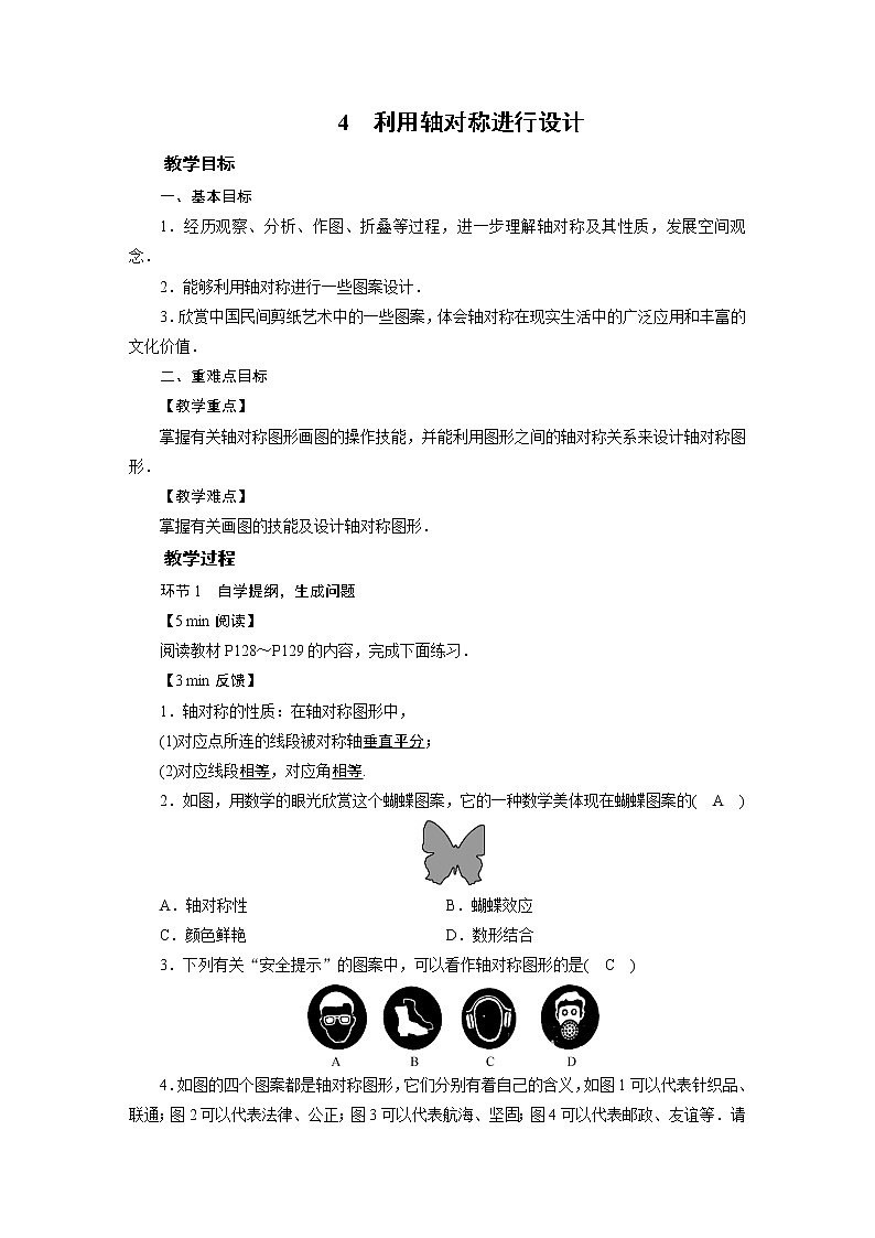 2021-2022学年度北师版九年级数学下册教案 4　利用轴对称进行设计第1页