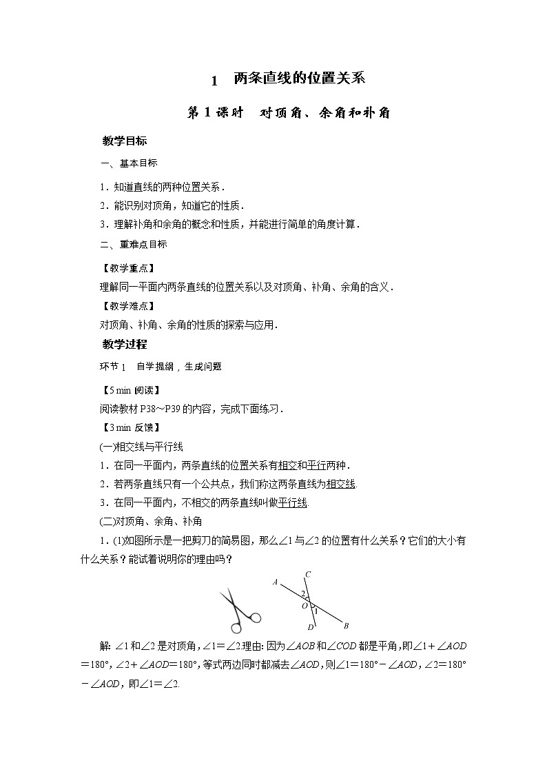 2021-2022学年度北师版九年级数学下册教案 1　两条直线的位置关系第1页