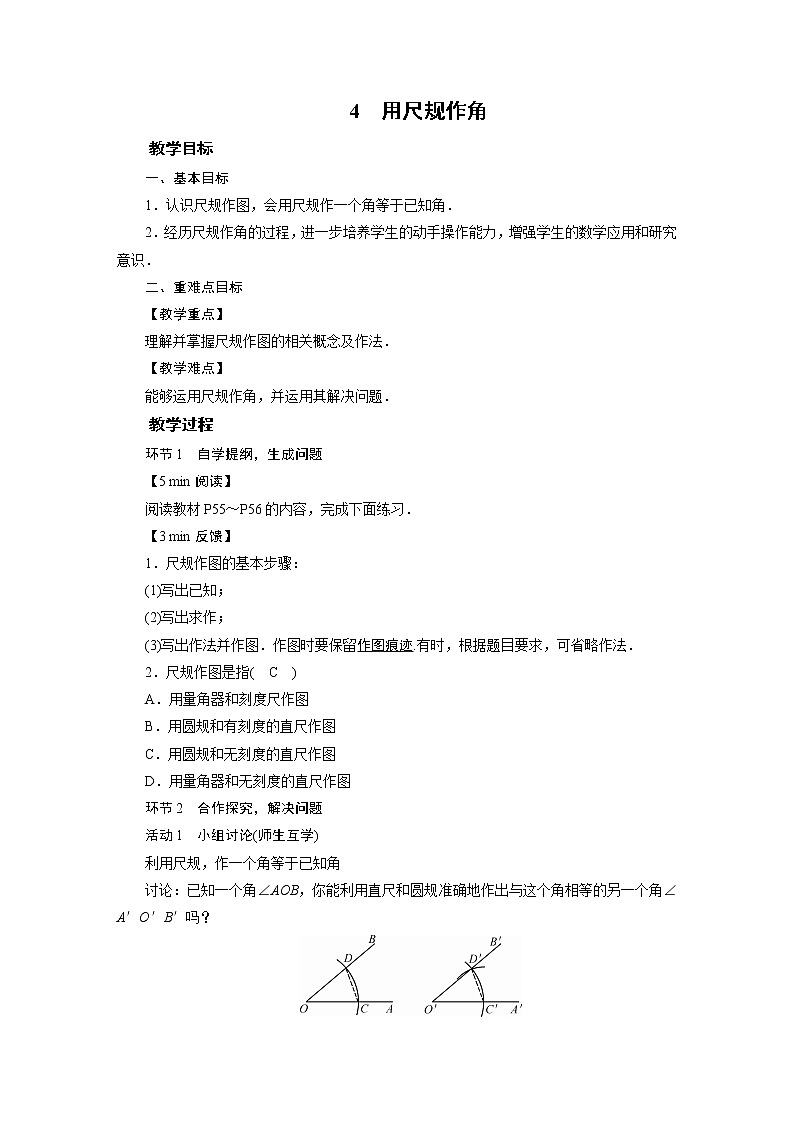 2021-2022学年度北师版九年级数学下册教案 4　用尺规作角第1页