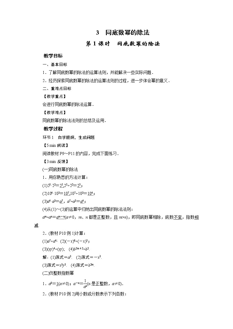 2021-2022学年度北师版九年级数学下册教案  3　同底数幂的除法第1页