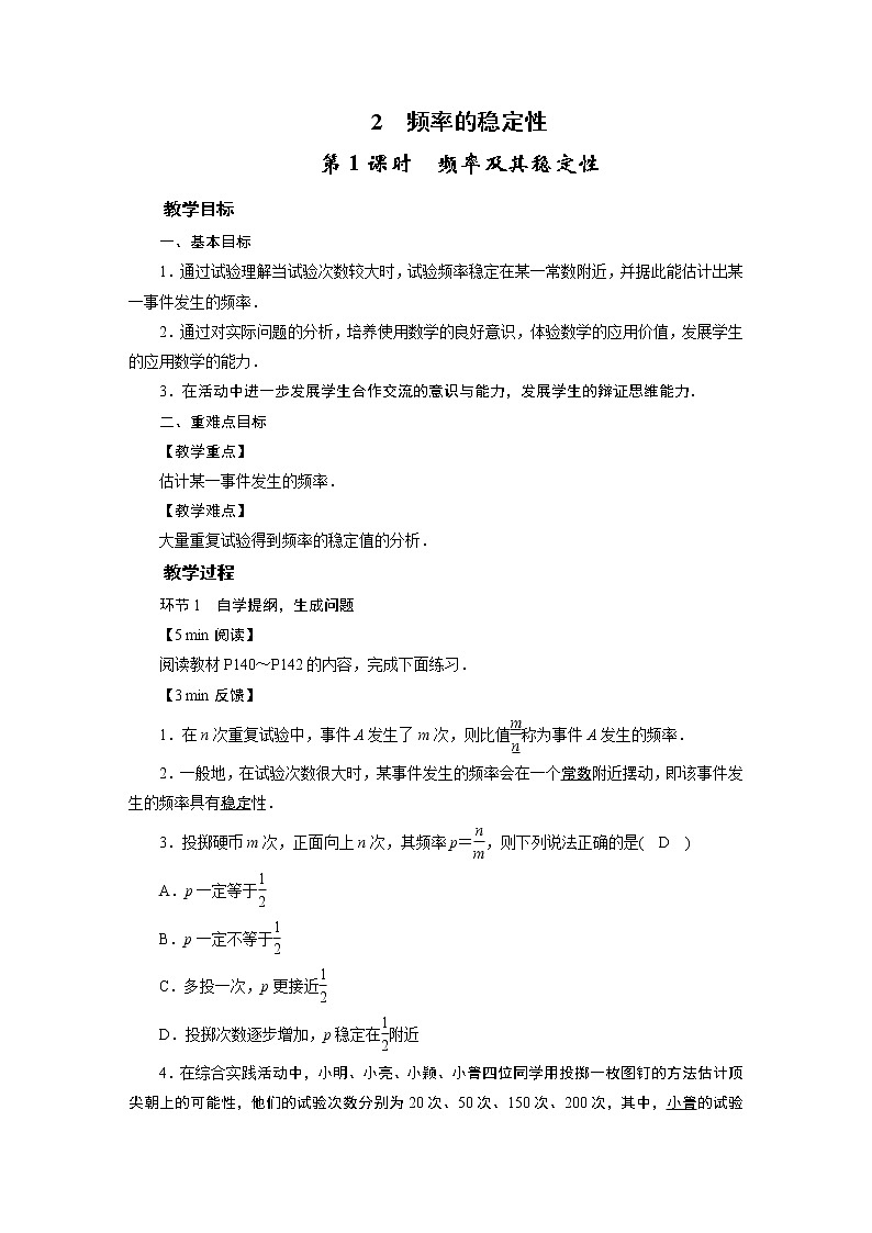 2021-2022学年度北师版九年级数学下册教案 2　频率的稳定性第1页