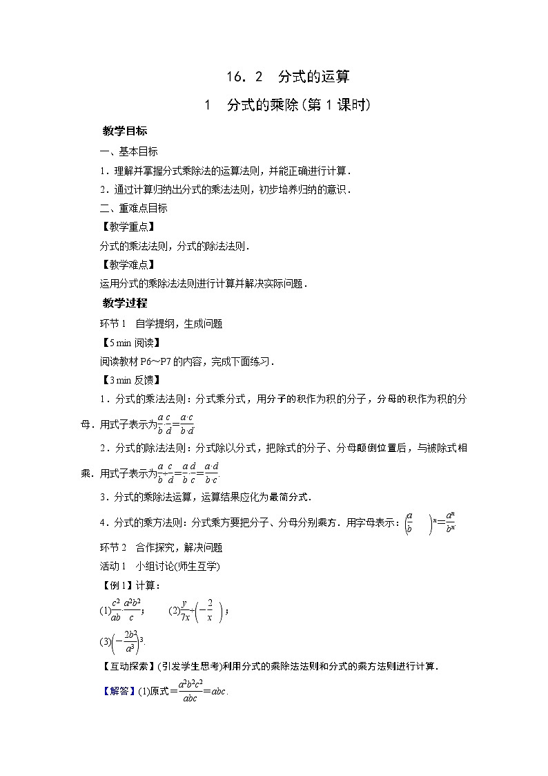 2021-2022学年度华师版八年级数学下册教案 16.2分式的运算01