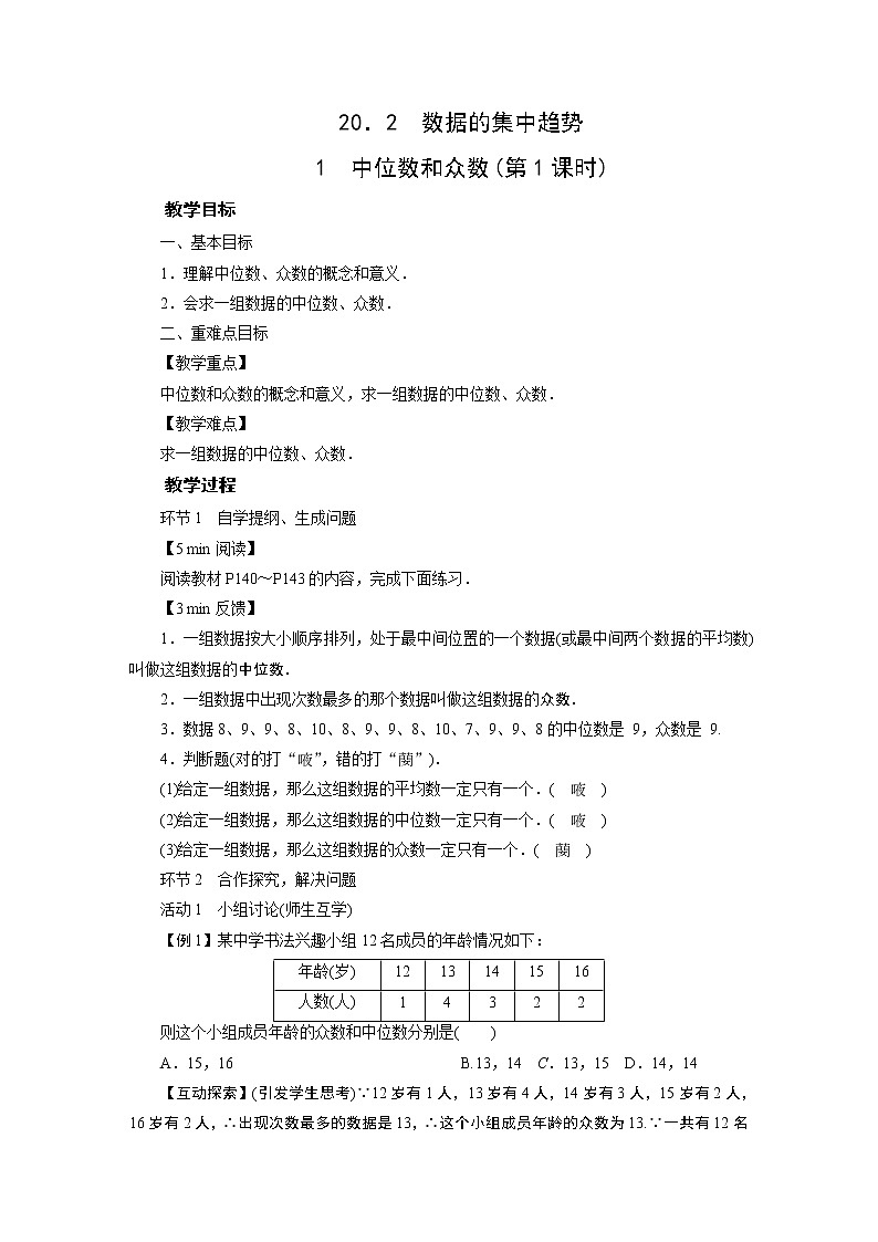 2021-2022学年度华师版八年级数学下册教案 20．2　数据的集中趋势01