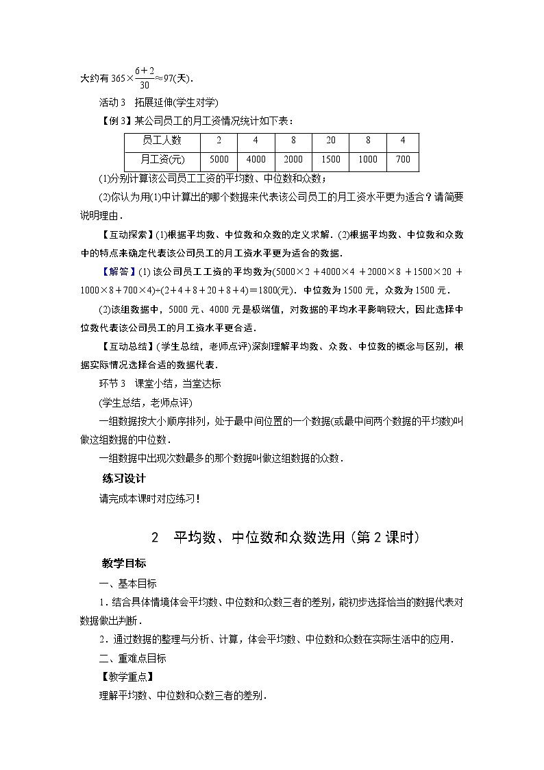 2021-2022学年度华师版八年级数学下册教案 20．2　数据的集中趋势03