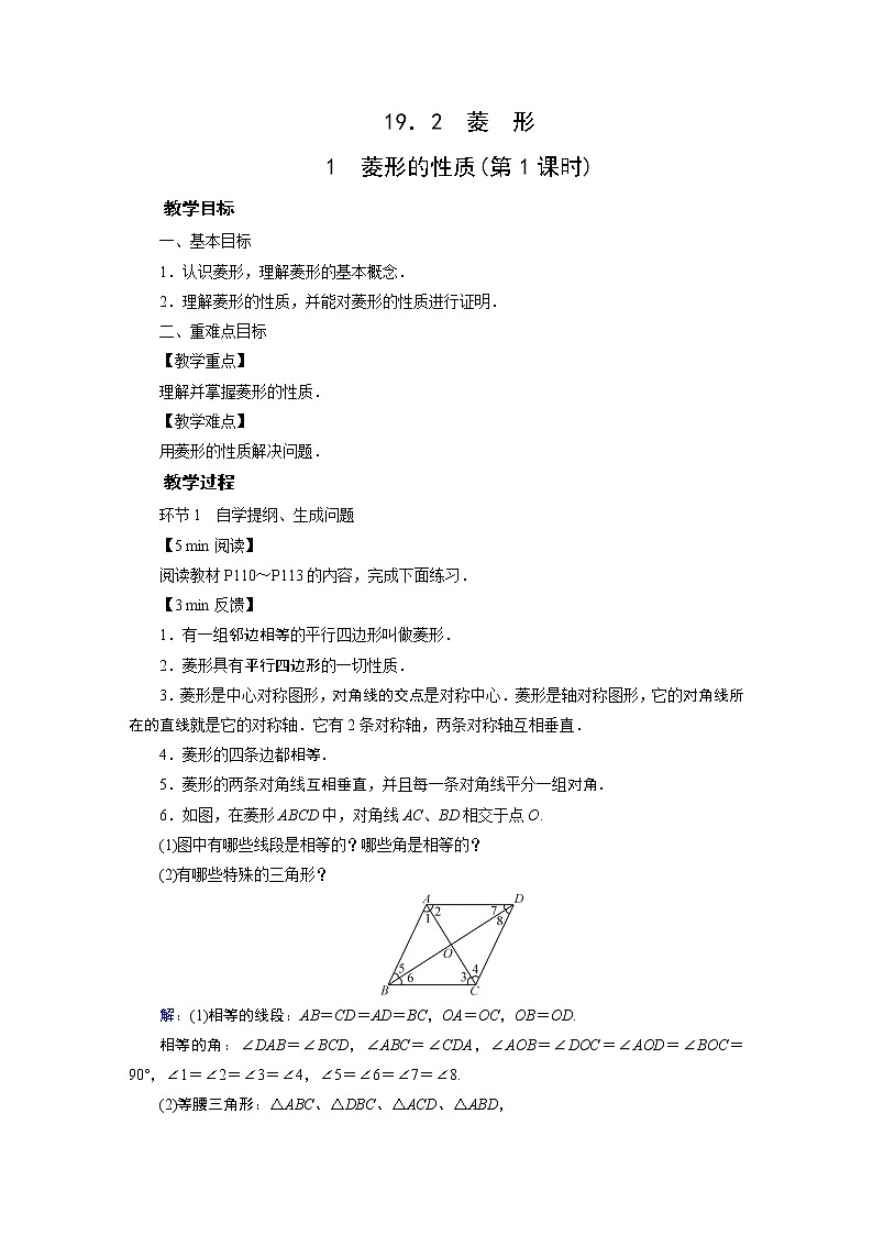 2021-2022学年度华师版八年级数学下册教案 19．2　菱　形01