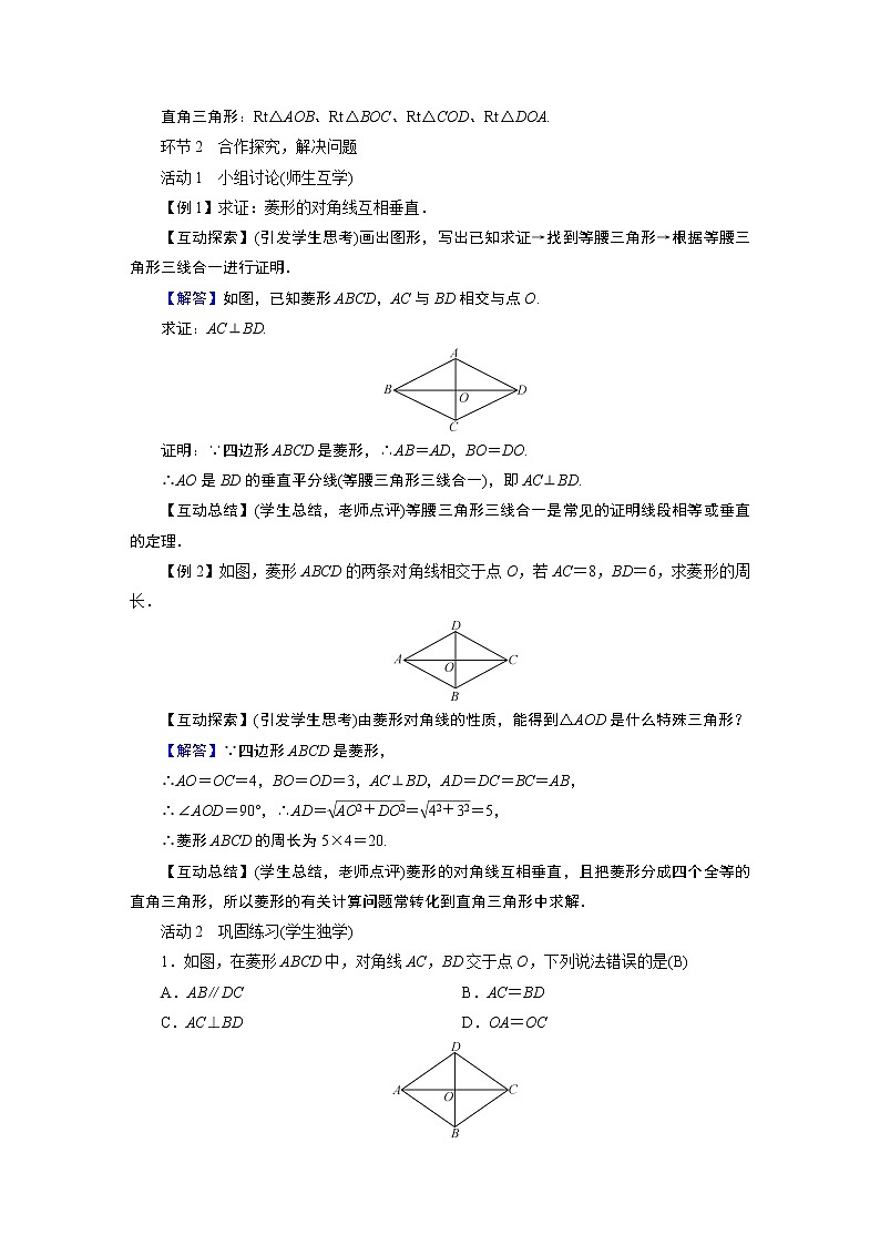 2021-2022学年度华师版八年级数学下册教案 19．2　菱　形02