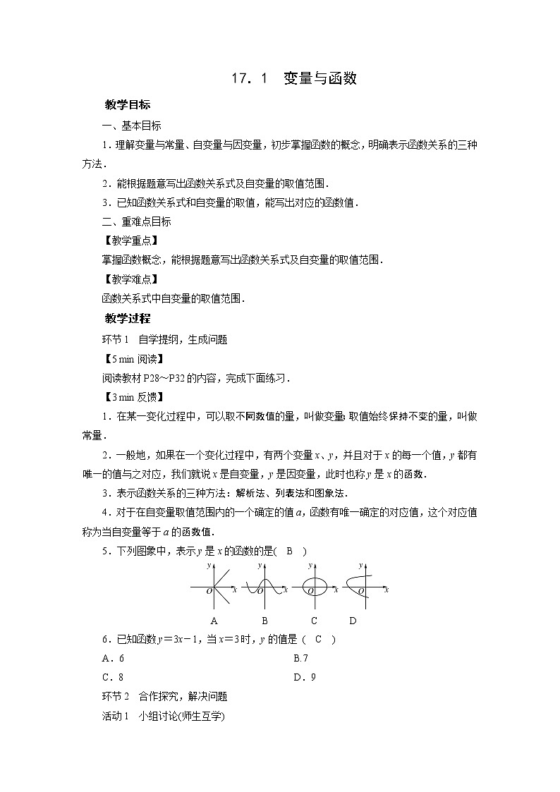 2021-2022学年度华师版八年级数学下册教案 17．1变量与函数01